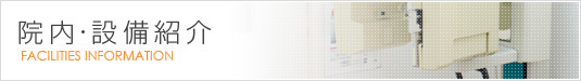 院内・設備紹介