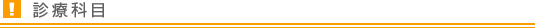 診療科目
