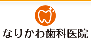 なりかわ歯科医院