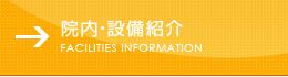 院内・設備紹介