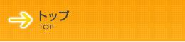 トップ